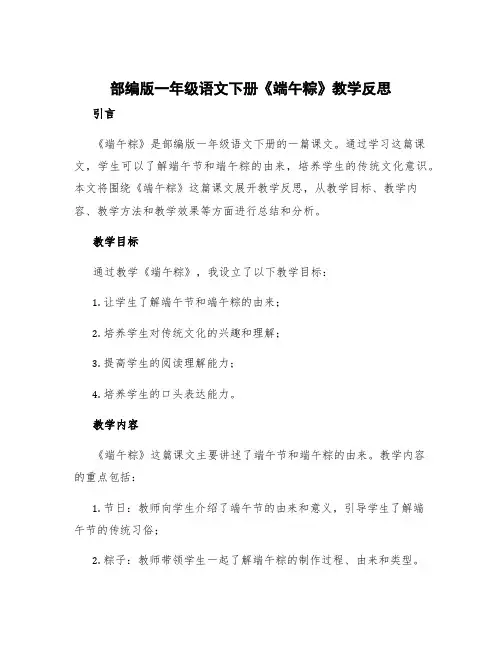 部编版一年级语文下册《端午粽》教学反思 一年级下册语文《端午粽》教学反思