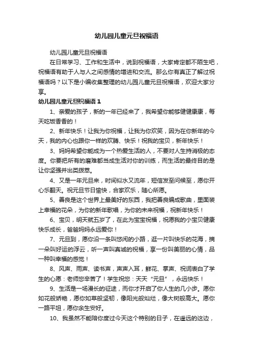 幼儿园儿童元旦祝福语
