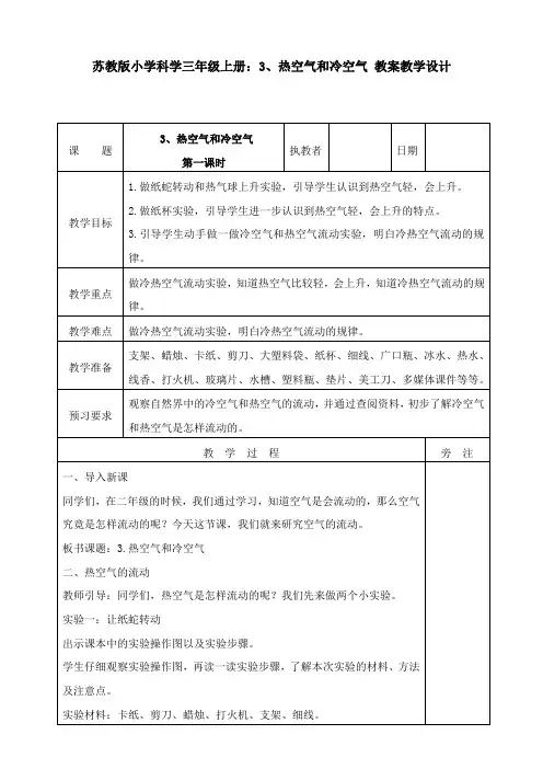 苏教版小学科学三年级上册：3、热空气和冷空气 教案教学设计