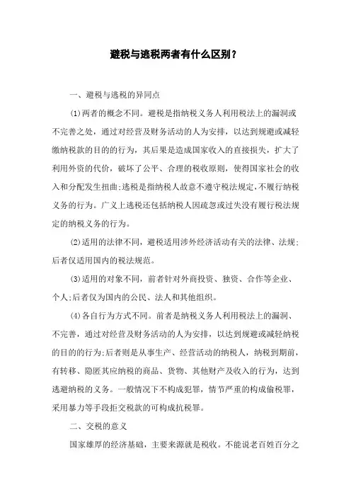 避税与逃税两者有什么区别？