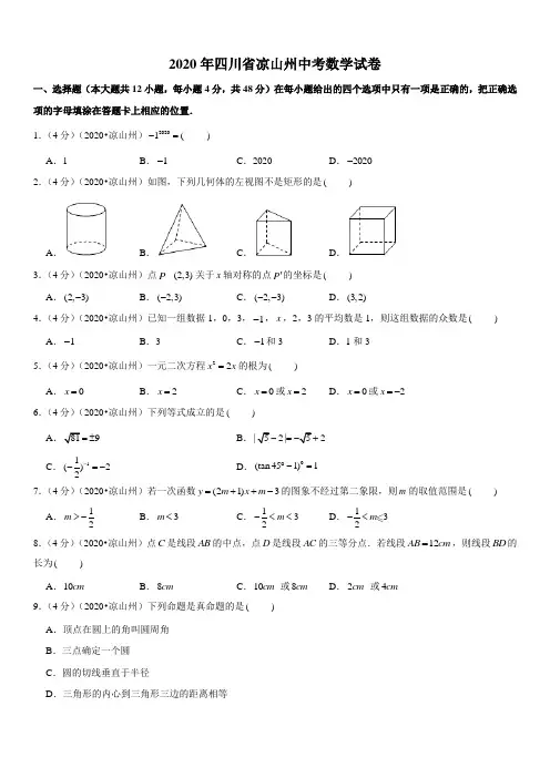 2020年四川省凉山州中考数学试卷