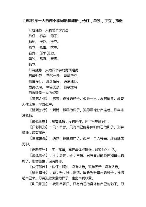 形容独身一人的两个字词语和成语，伶仃，单独，孑立，孤傲