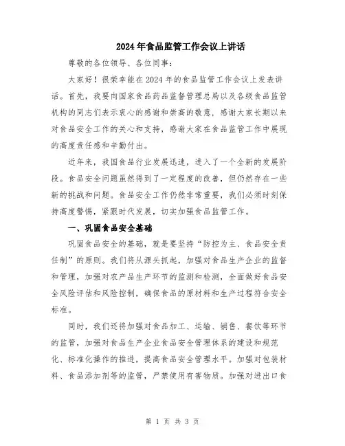 2024年食品监管工作会议上讲话