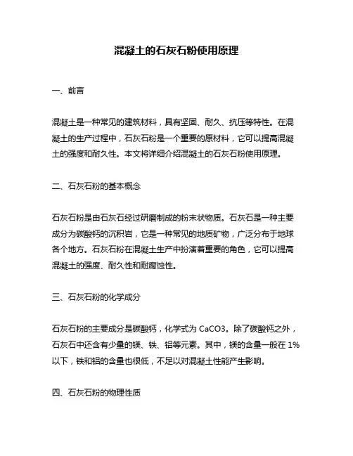 混凝土的石灰石粉使用原理