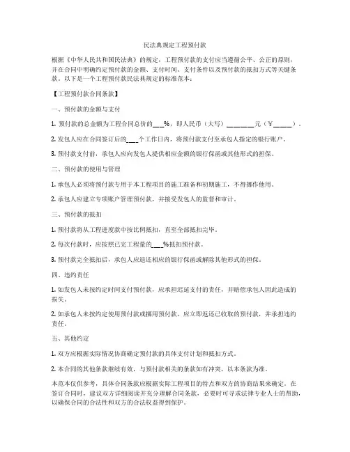 合同法规定工程预付款