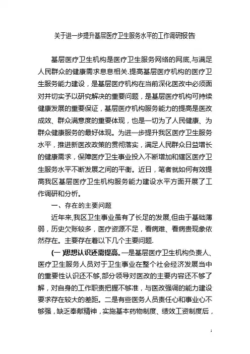关于进一步提升基层医疗卫生服务水平的工作调研报告【精选文档】