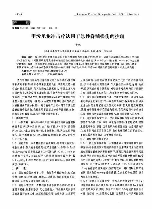 甲泼尼龙冲击疗法用于急性脊髓损伤的护理