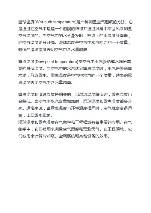 湿球温度和露点温度