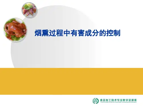 项目七知识点烟熏过程中有害成分的控制.