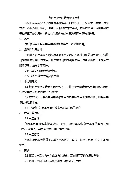 羟丙基甲基纤维素企业标准