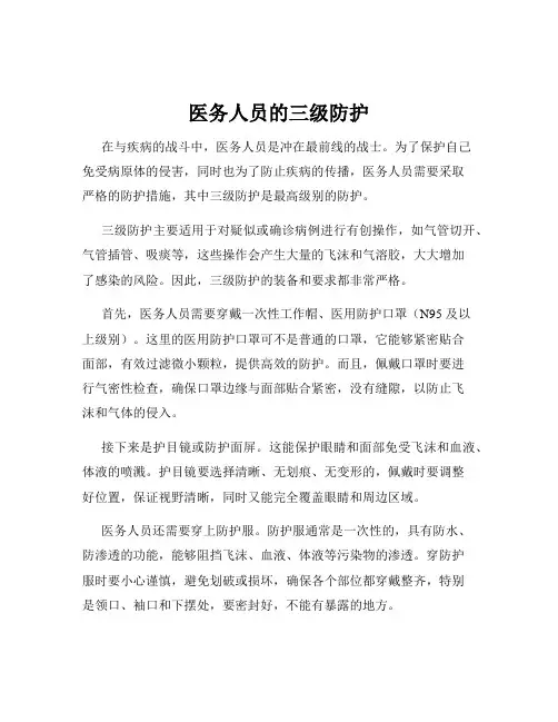 医务人员的三级防护