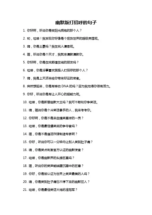 幽默版打招呼的句子