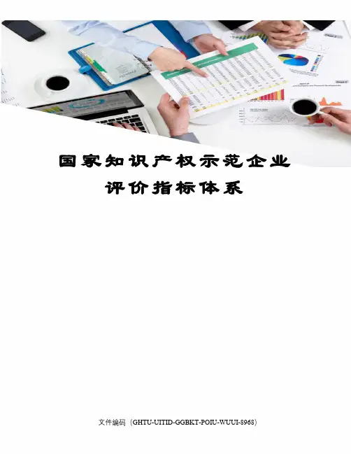 国家知识产权示范企业评价指标体系