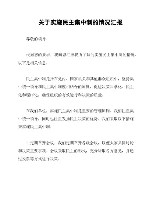 关于实施民主集中制的情况汇报