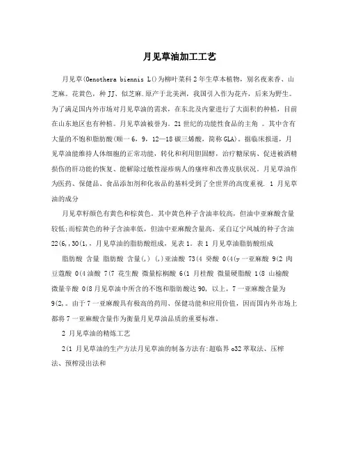 月见草油加工工艺