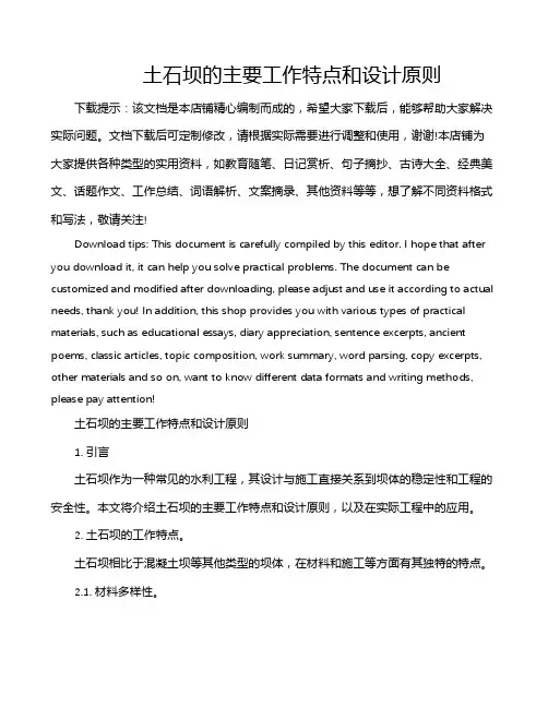 土石坝的主要工作特点和设计原则