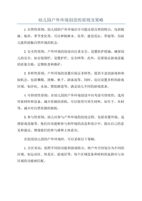 幼儿园户外环境创设的原则及策略