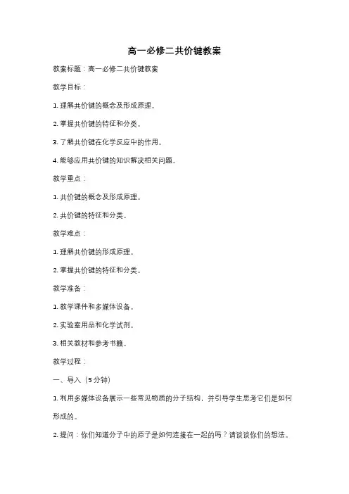高一必修二共价键教案
