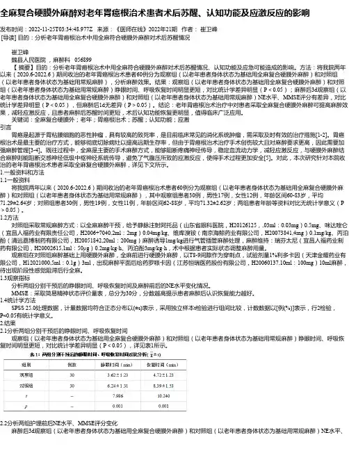 全麻复合硬膜外麻醉对老年胃癌根治术患者术后苏醒、认知功能及应激反应的影响