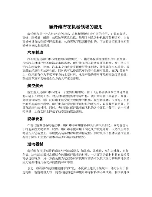 碳纤维布在机械领域的应用