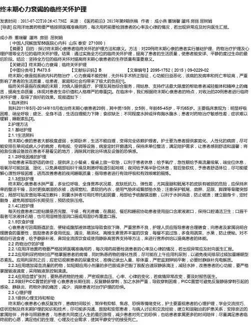 终末期心力衰竭的临终关怀护理