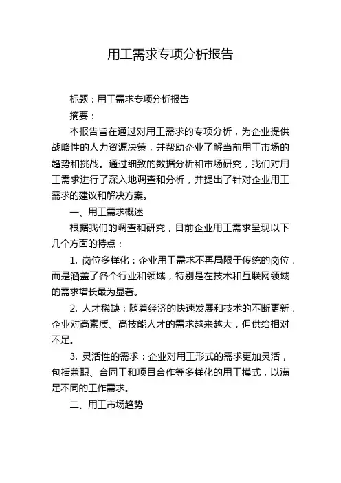 用工需求专项分析报告