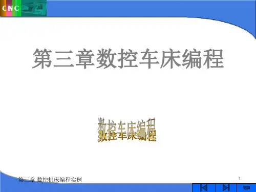 数控车床编程