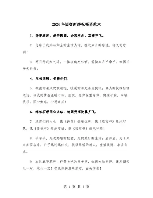 2024年闺蜜新婚祝福语范本(2篇)