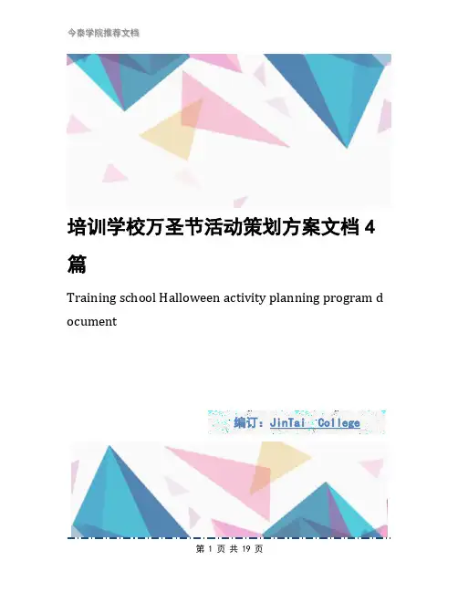 培训学校万圣节活动策划方案文档4篇