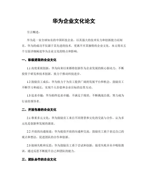 华为企业文化论文