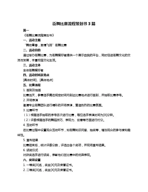 街舞比赛流程策划书3篇