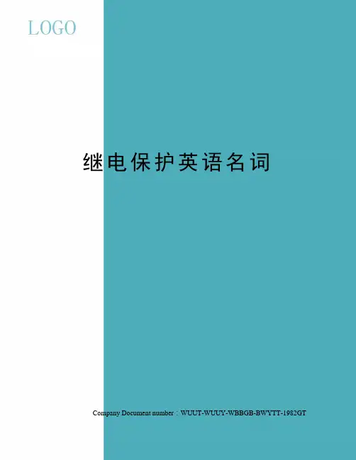 继电保护英语名词