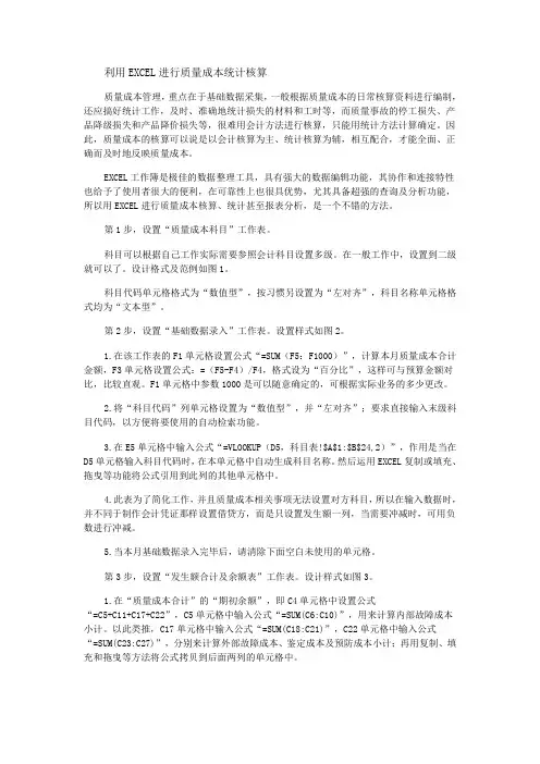 利用EXCEL进行质量成本统计核算