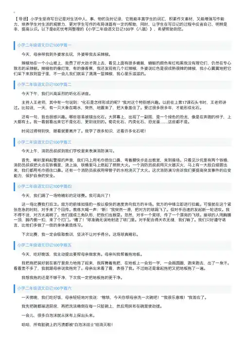 小学二年级语文日记100字（八篇）
