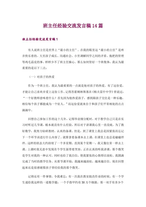 班主任经验交流发言稿14篇