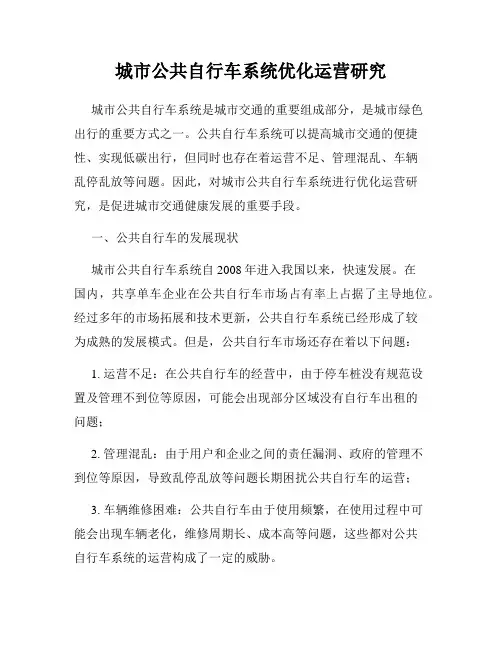 城市公共自行车系统优化运营研究
