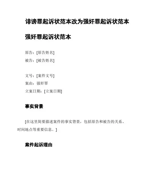 诽谤罪起诉状范本改为强奸罪起诉状范本