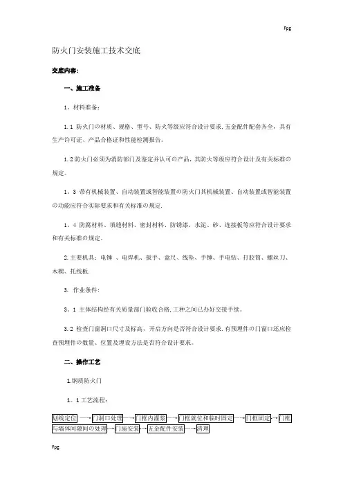 防火门安装施工技术交底