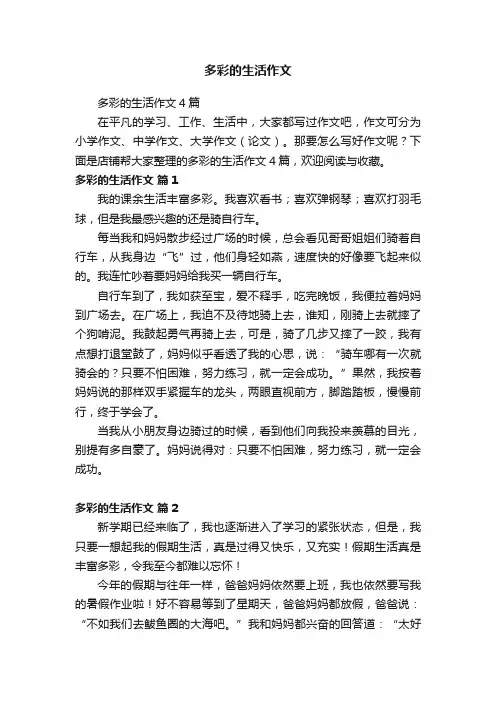 多彩的生活作文