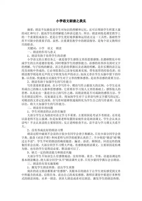 小学语文朗读之我见