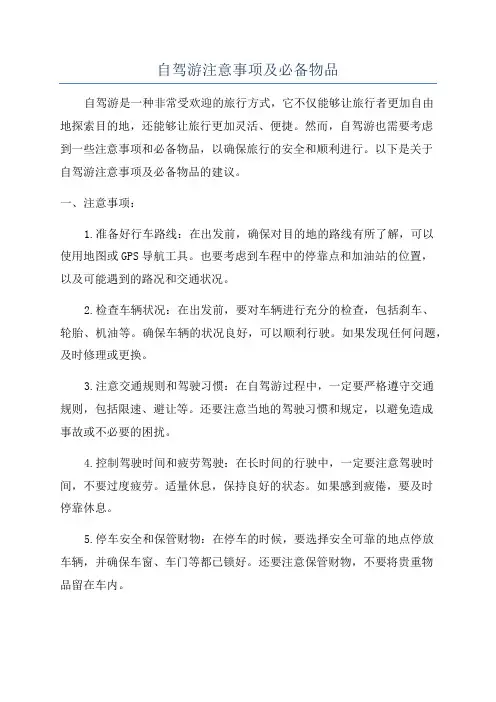 自驾游注意事项及必备物品