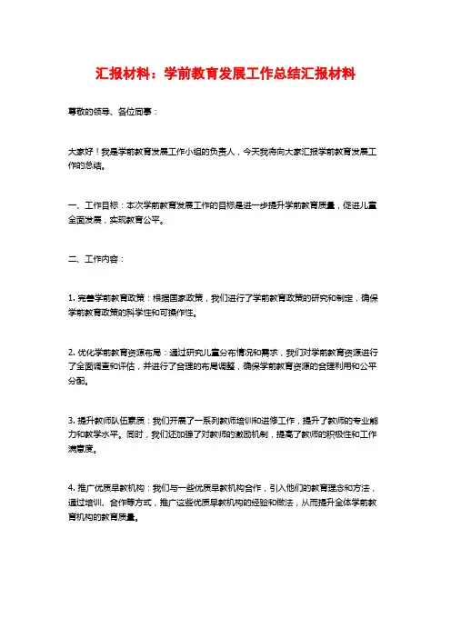 汇报材料：学前教育发展工作总结汇报材料