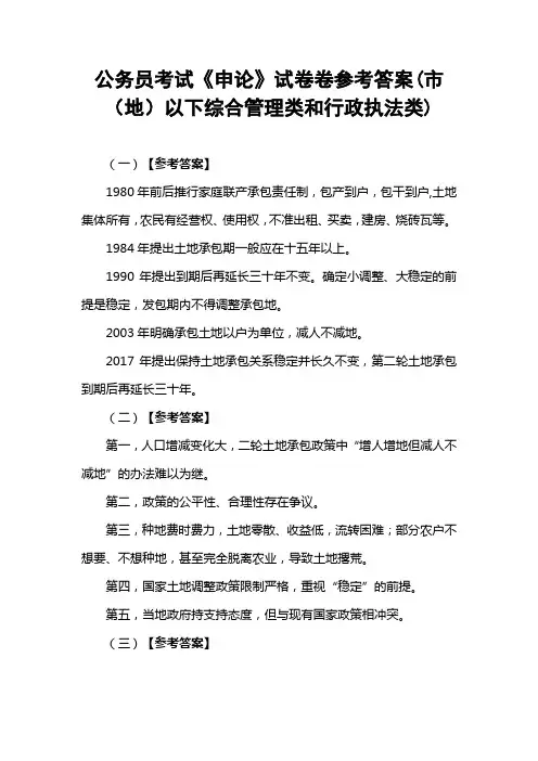 公务员考试《申论》试卷卷参考答案(市(地)以下综合管理类和行政执法类)