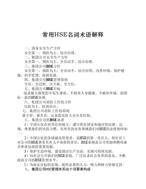 HSE常用名词解释