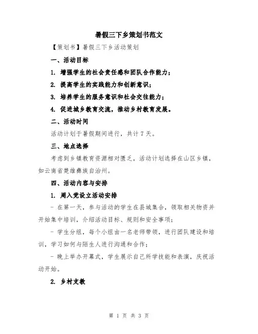 暑假三下乡策划书范文