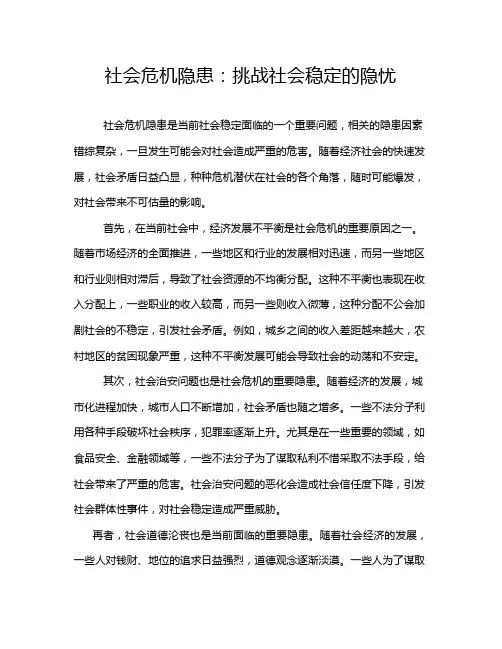 社会危机隐患：挑战社会稳定的隐忧