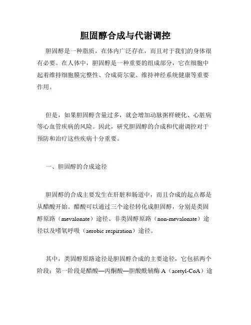 胆固醇合成与代谢调控