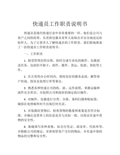 快递员工作职责说明书