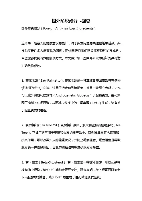 国外防脱成分 -回复