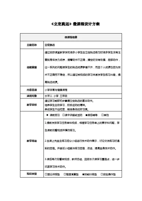 《立定跳远》微课程设计方案